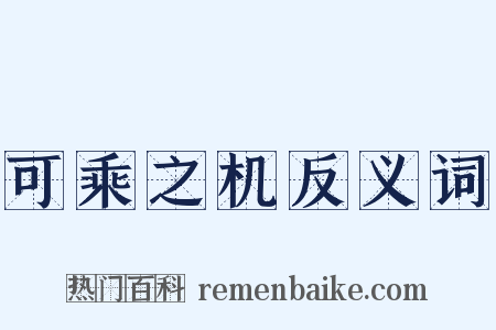 可乘之机反义词是什么意思的图片